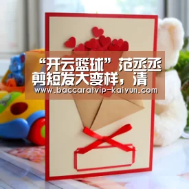 “开云篮球”范丞丞剪短发大变样，清爽短发显成熟，网友：差点没