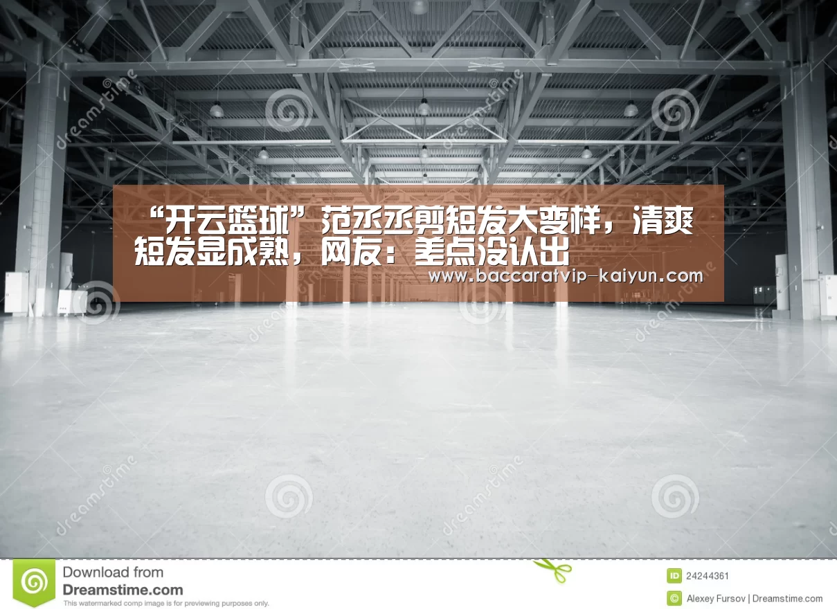 “开云篮球”范丞丞剪短发大变样,清爽短发显成熟,网友:差点没认出(图2) 开云赛事