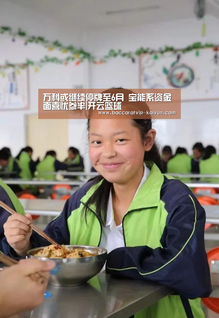 万科或继续停牌至6月 宝能系资金面喜忧参半|开云篮球