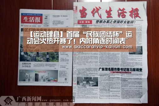 【运动理县】首届“民族团结杯”运动会火热开赛了!内附角逐时间表~“开云体育”(图4) 开云体育