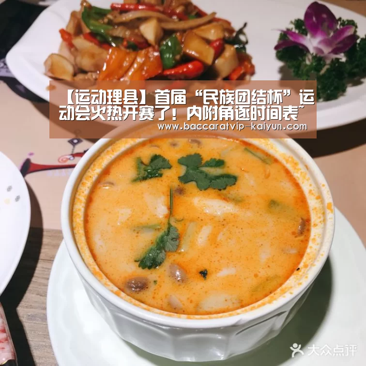 【运动理县】首届“民族团结杯”运动会火热开赛了!内附角逐时间表~“开云体育”(图3) 开云篮球
