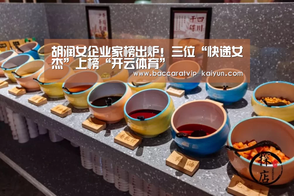 胡润女企业家榜出炉!三位“快递女杰”上榜“开云体育”(图1) 开云体育