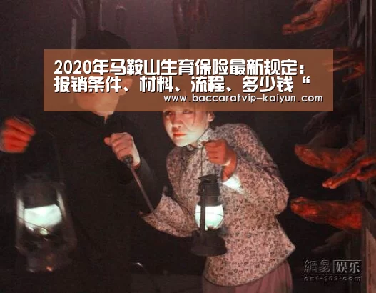 2020年马鞍山生育保险最新规定:报销条件、材料、流程、多少钱“开云足球”(图4) 开云篮球