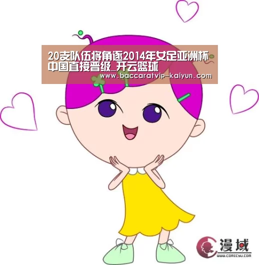 20支队伍将角逐2014年女足亚洲杯中国直接晋级_开云篮球(图1) 开云篮球