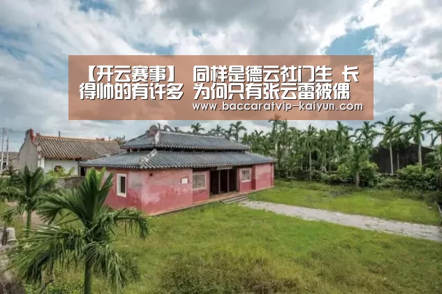 【开云赛事】
同样是德云社门生 长得帅的有许多 为何只有张云雷被偶像化?(图1) 开云足球