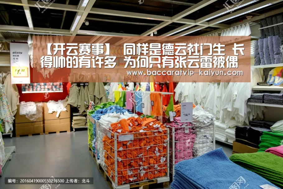 【开云赛事】
同样是德云社门生 长得帅的有许多 为何只有张云雷被偶像化?(图2) 开云足球