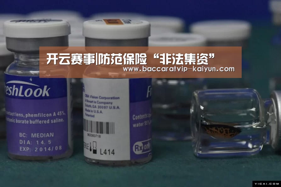 开云赛事|防范保险“非法集资”(图3) 开云体育