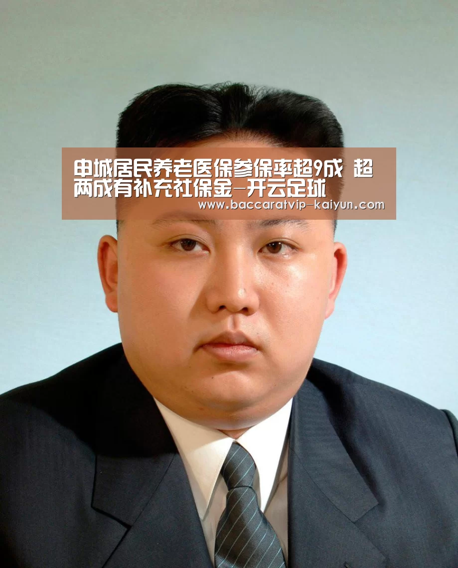 申城居民养老医保参保率超9成 超两成有补充社保金-开云足球(图3) 开云足球