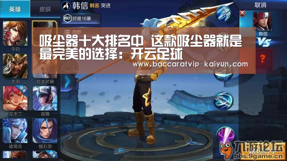 吸尘器十大排名中 这款吸尘器就是最完美的选择:开云足球(图4) 开云赛事