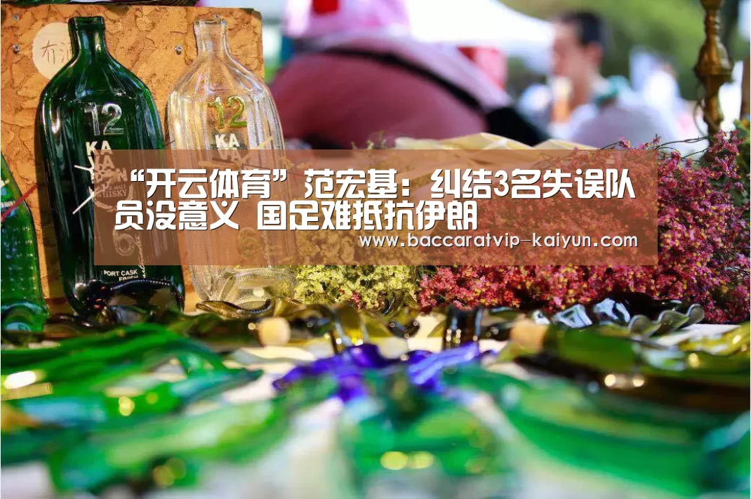 “开云体育”范宏基:纠结3名失误队员没意义 国足难抵抗伊朗(图2) 开云体育