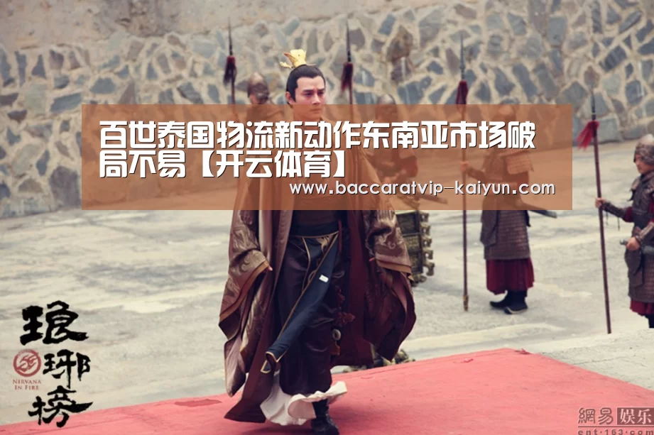 百世泰国物流新动作东南亚市场破局不易【开云体育】(图3) 开云赛事