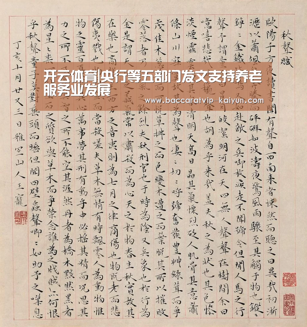 开云体育|央行等五部门发文支持养老服务业发展(图1) 开云足球