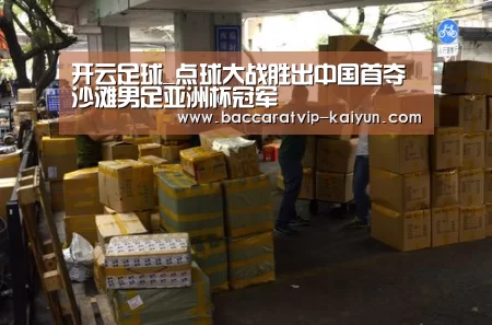 开云足球_点球大战胜出中国首夺沙滩男足亚洲杯冠军(图1) 开云体育