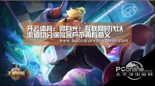开云体育:郭自光:互联网时代以渠道切分保险客户不再有意义(图3) 开云篮球