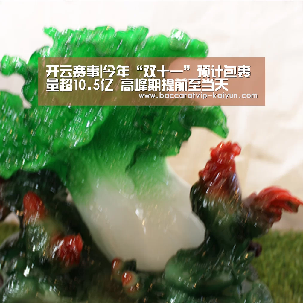 开云赛事|今年“双十一”预计包裹量超10.5亿 高峰期提前至当天(图1) 开云赛事