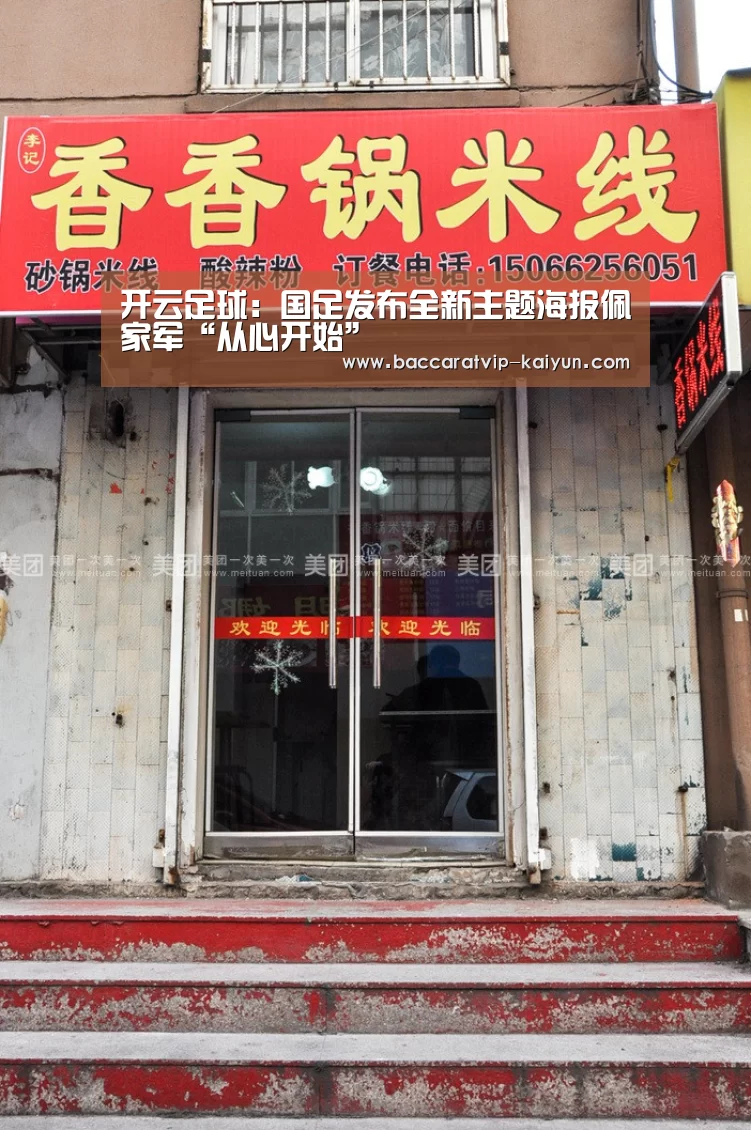 开云足球:国足发布全新主题海报佩家军“从心开始”(图2) 开云足球