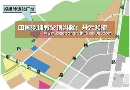 中国篮球教父蒋兴权:开云篮球(图1) 开云赛事