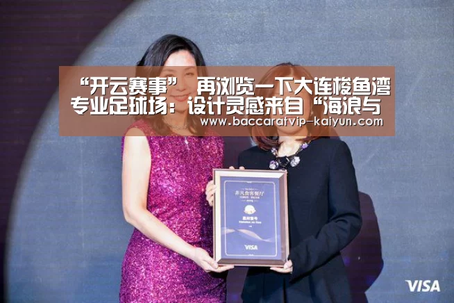 “开云赛事”
再浏览一下大连梭鱼湾专业足球场:设计灵感来自“海浪与海螺”(图2) 开云赛事