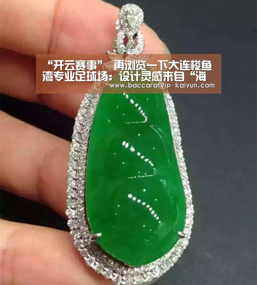 “开云赛事”
再浏览一下大连梭鱼湾专业足球场:设计灵感来自“海浪与海螺”(图3) 开云篮球