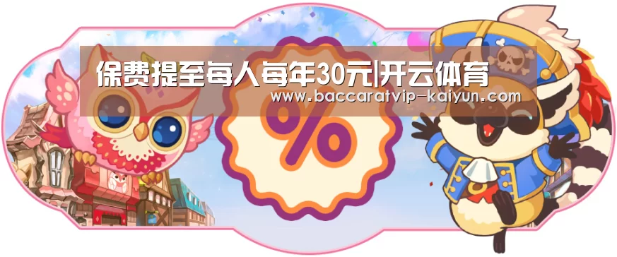 保费提至每人每年30元|开云体育(图3) 开云篮球
